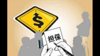 无抵押贷款：担保人都需要什么证明才能为他人办理担保？有哪位网友知道，谢谢！