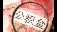 请问淮安现在公积金中心的上班作息时间是？
