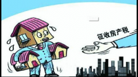 为什么要实施房产税？