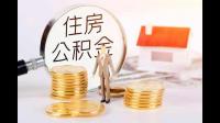 公积金代扣代缴需要怎么去办理？