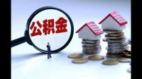 公积金可以买别墅吗?住房公积金贷款可否用于购买别墅?