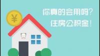 退公积金需要什么手续?退住房公积金需要什么手续,什么证件?