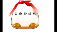 租房提取公积金有什么条件