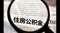 公积金一个月多少钱? 公积金一月交200，交一年了可以贷款多少钱?