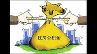盐城住房公积金提取申请表是什么样子的啊？想先了解一下