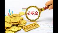 厦门住房公积金提取额度是多少?可以一次性提取完吗?