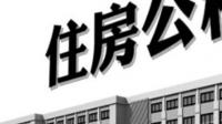 10年前的购房发票还可以提取公积金吗？有哪些答案都说说？