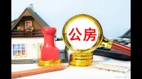北京保障性住房包括哪些