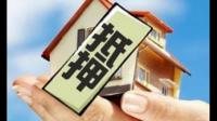 房屋抵押银行贷款需要满足哪些条件？