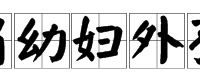 我有一处房产，想要赠外孙，这中间的手续怎么办理？怎么办理？
