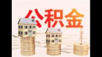 买房如何提取住房公积金？怎么计算的呢？