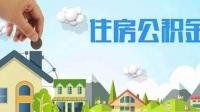湘潭住房公积金提取时间有要求吗!谁知道的，请告诉我一下，谢谢!
