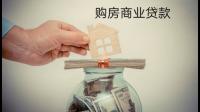 买房商业贷款申请条件是什么