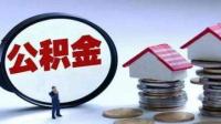 公积金状态封存什么意思?公积金账户封存该怎么办理?