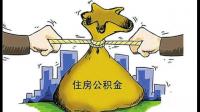 什么是公积金编号呢？