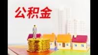 谁知道公积金一年能取几次？