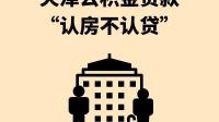 天津认房不认贷 9 月 19 日起施行，实施后会给房地产行业造成哪些影响？