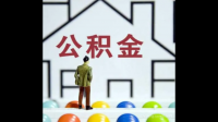 住房公积金贷款银行面签后多久放款？