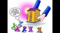 公租房有什么好处和坏处
