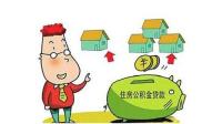 绿城百合风荷苑房子为什么不能用公积金贷款呢？谁能说一下呢？