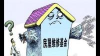 嘉兴房屋维修基金如何使用 什么是房屋维修基金