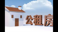 新就业人员和外来务工人员申请公租房有何不同？怎么申请