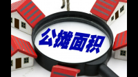 什么是公摊面积？