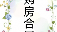 购房合同的作用