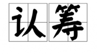 落位与认筹有什么区别
