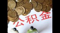 公积金能取多少？提取公积金需要哪些手续呢？