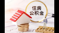 公积金怎么样提取?公积金取出来有什么影响?