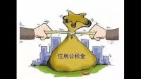 公积金强制缴纳吗？麻烦求有会的告知下？
