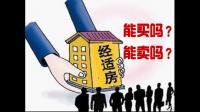 职工以成本价购买的公有住房，上市出售时是否要征求原产权单位的意见?