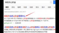 阜阳住房公积金查询网站是多少啊?