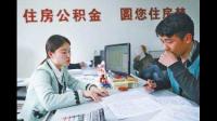 购房时住房公积金如何使用