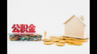 公积金有必要提前还贷吗？？