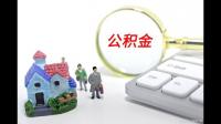 请问襄阳代办公积金提取有哪些要求？需要准备什么证明材料么？