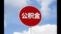 无房怎么取住房公积金？ 本地无房的居民可以提取住房公积金吗