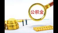 提取住房公积金手续费是多少的啊？