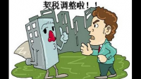 二套房契税可以按首套交吗