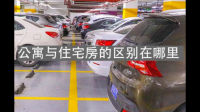 深圳公寓房与住宅房的区别