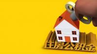 公积金怎样使用? 公积金的用途有哪些？