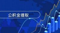 我的房子没有贷款，想提取住房公积金装修，可以吗