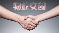 买卖二手房物业交割注意事项