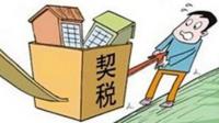首套房超过144平米契税交多少？