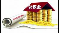 邯郸的公积金封顶是多少啊，交满了还需要继续缴纳吗？