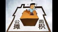 一栋楼层无论房子大小公摊面积都是一样的吗？