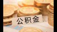 购房合同已过一年公积金怎么提取？作用都有哪些呢？