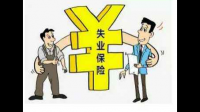 陕西提高失业保险待遇标准，这会给当地带来哪些改变？