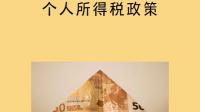 《关于延续实施支持居民换购住房有关个人所得税政策的公告》释放了什么信号？